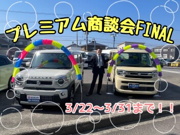 プレミアム商談会FINAL開催します！！